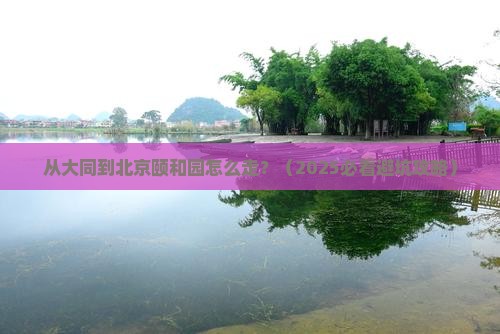 大同到北京颐和园景点