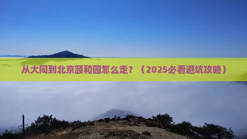 大同到北京颐和园景点