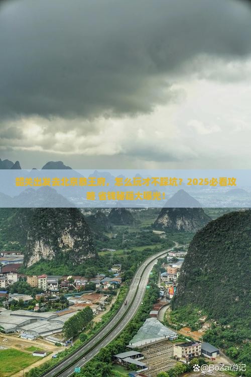 韶关去北京恭王府旅行社
