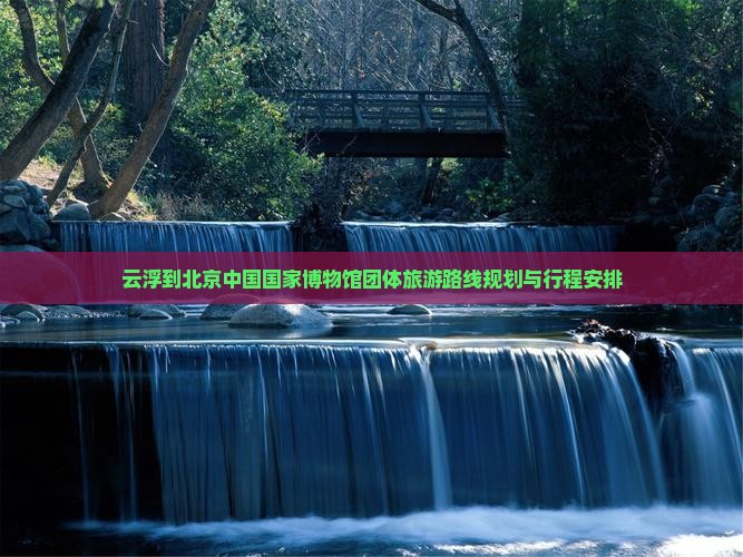 云浮到北京中国国家博物馆团体旅游
