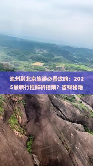 池州到北京必去地
