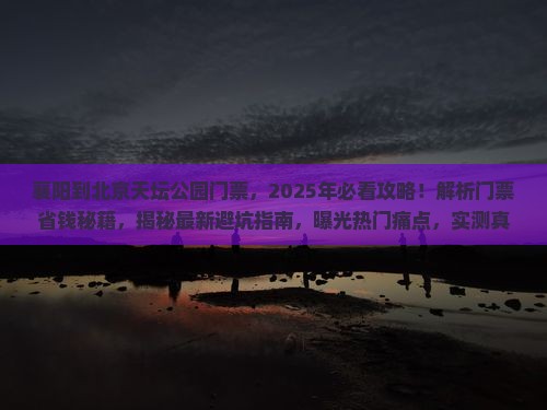 襄阳到北京天坛公园门票