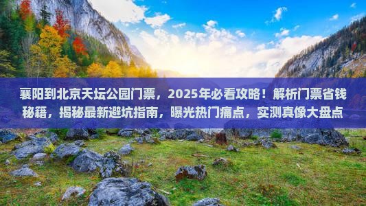襄阳到北京天坛公园门票