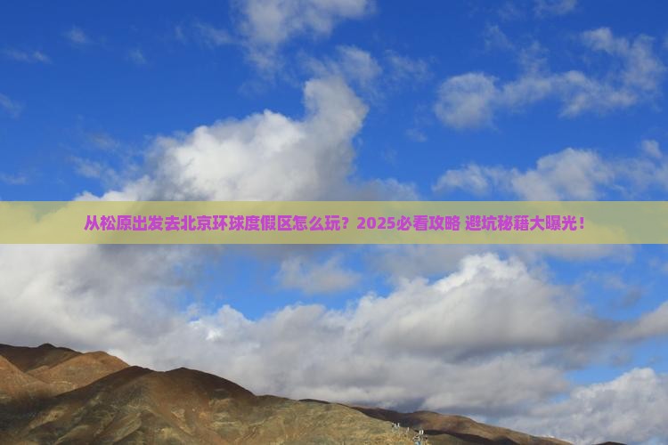 松原到北京环球度假区哪里玩