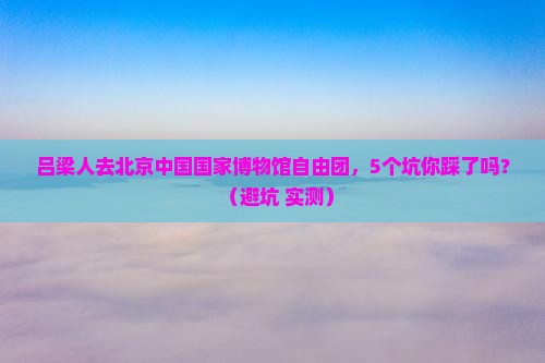吕梁去北京中国国家博物馆自由团