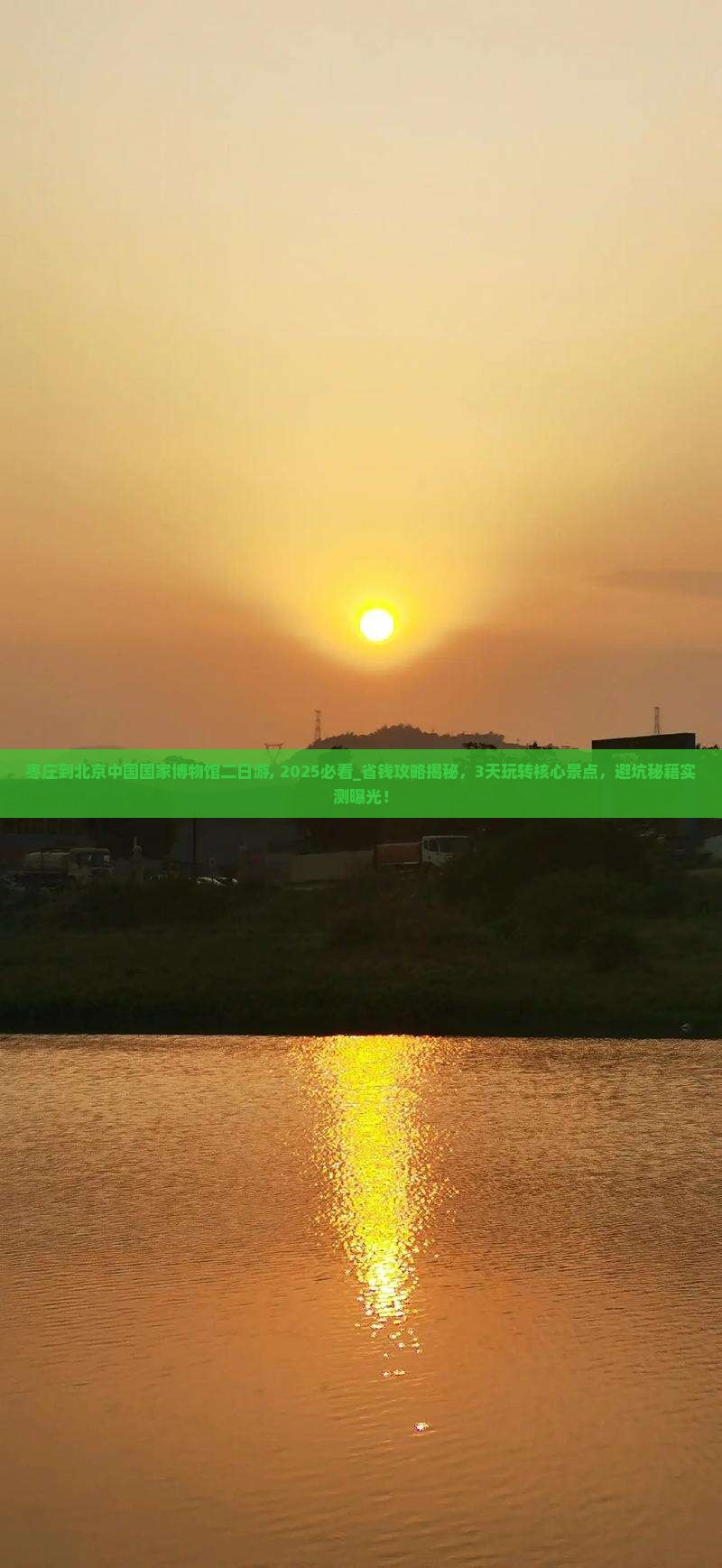 枣庄到北京中国国家博物馆二日游