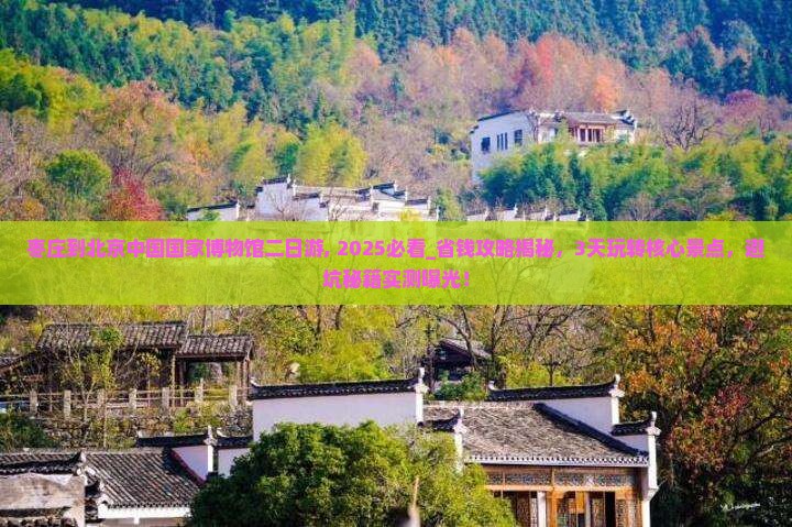 枣庄到北京中国国家博物馆二日游