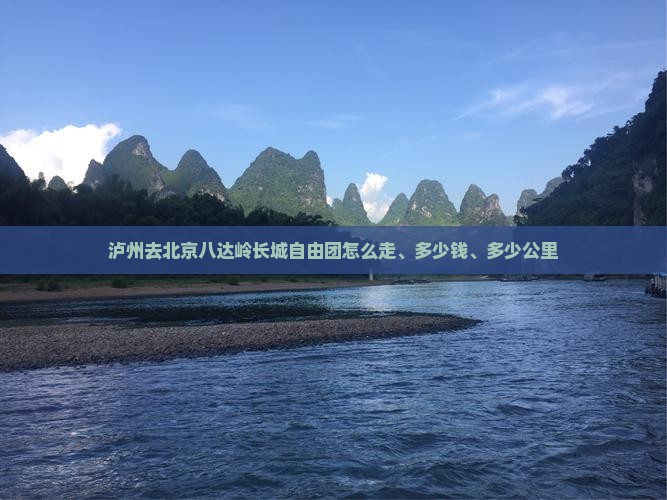 泸州去北京八达岭长城自由团