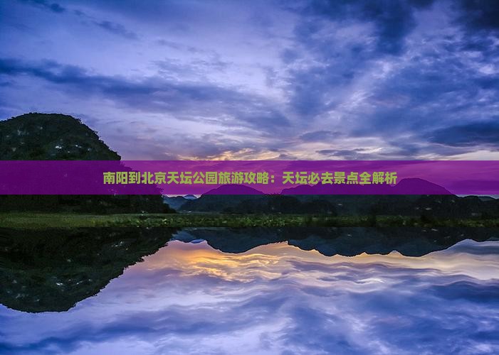南阳到北京天坛公园自由行