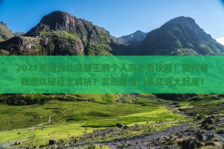 芜湖去北京恭王府个人游