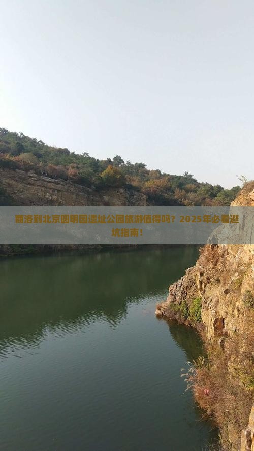 商洛到北京圆明园遗址公园旅游