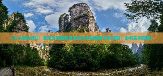 凉山到北京环球度假区自由行