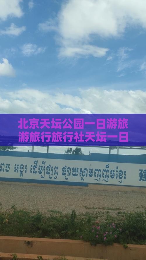 红河去北京天坛公园旅行社