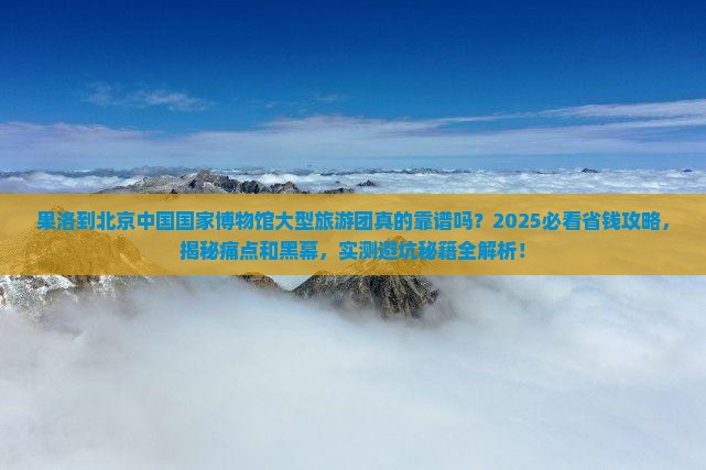 果洛到北京中国国家博物馆大型旅游团