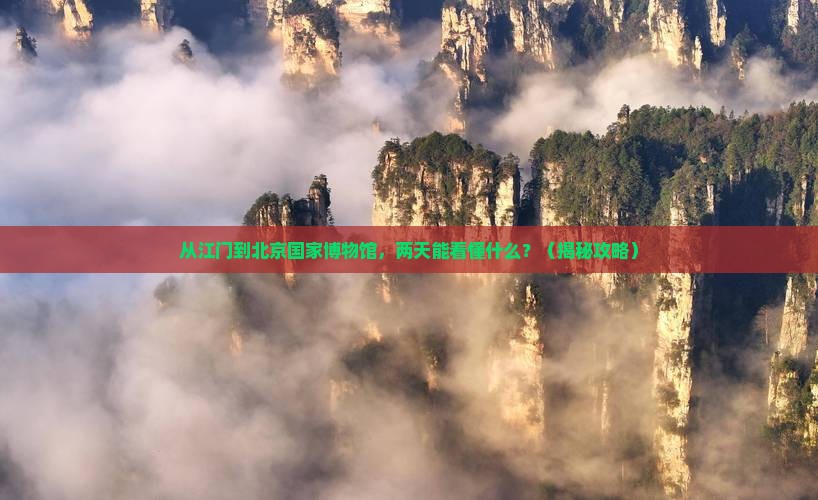 江门到北京中国国家博物馆二日游