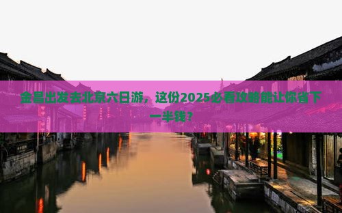 金昌去北京六日游
