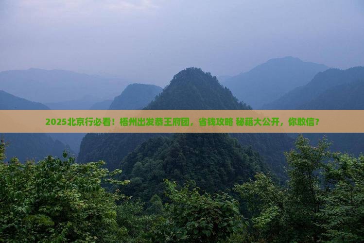 梧州去北京恭王府大型旅游团