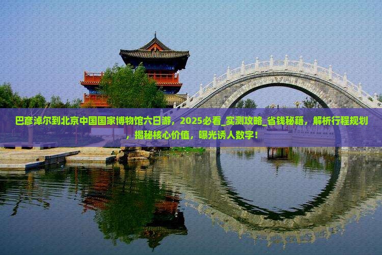 巴彦淖尔到北京中国国家博物馆六日游