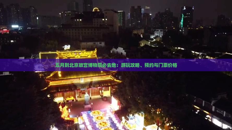 五月到北京故宫博物院必去地