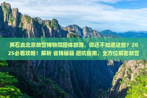 黄石去北京故宫博物院团体旅游