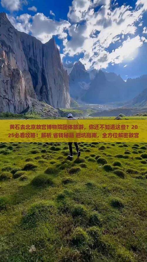 黄石去北京故宫博物院团体旅游