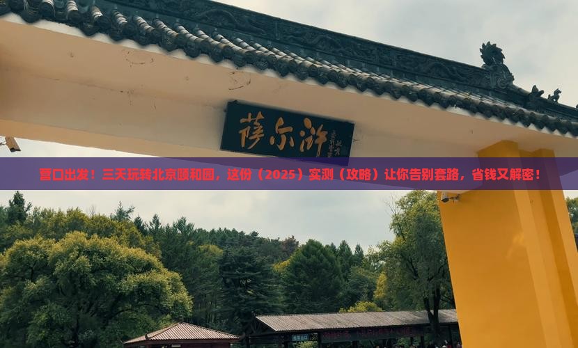 营口到北京颐和园三日游