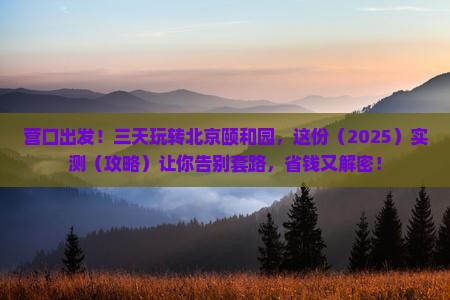 营口到北京颐和园三日游