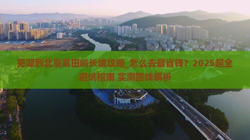 芜湖到北京慕田峪长城攻略