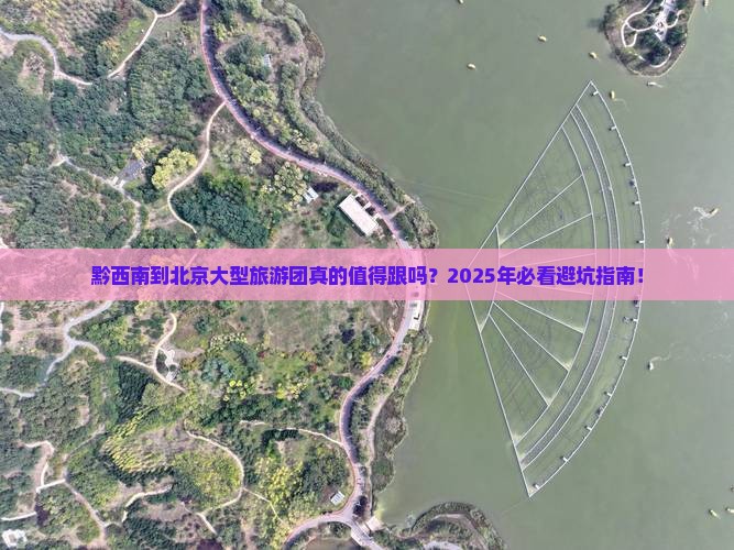 黔西南到北京大型旅游团