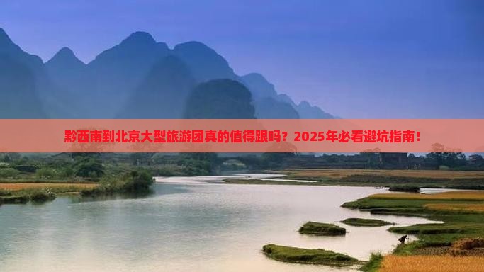 黔西南到北京大型旅游团