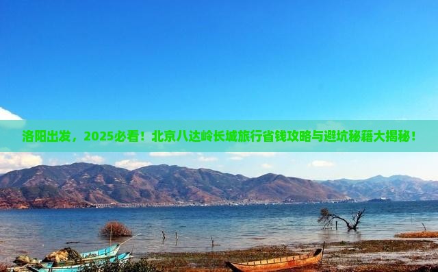 洛阳到北京八达岭长城旅行社