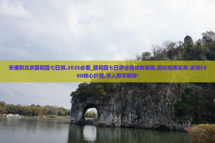 安康到北京颐和园七日游