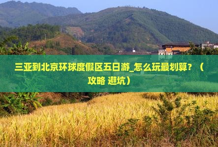 三亚到北京环球度假区五日游