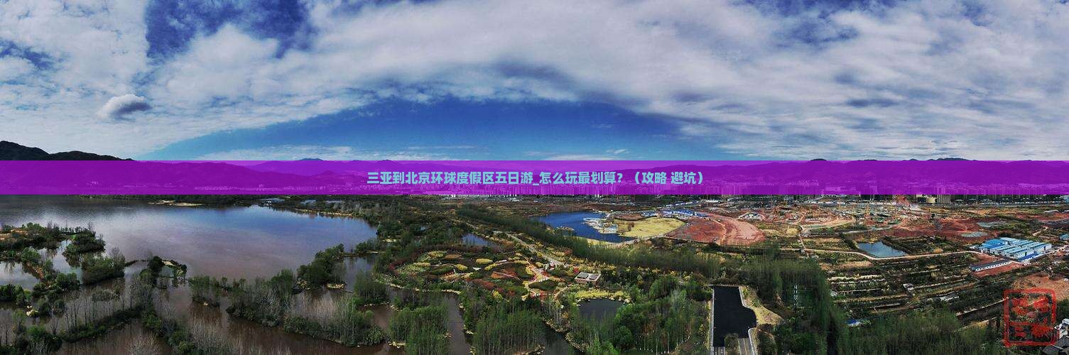 三亚到北京环球度假区五日游