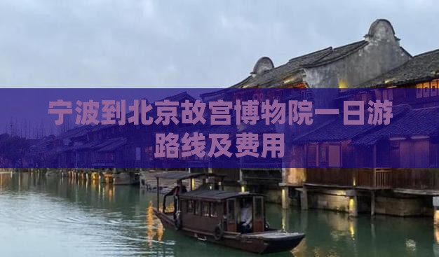 宁波到北京故宫博物院一日游