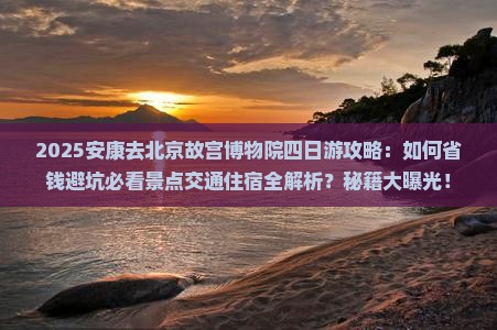 安康去北京故宫博物院四日游