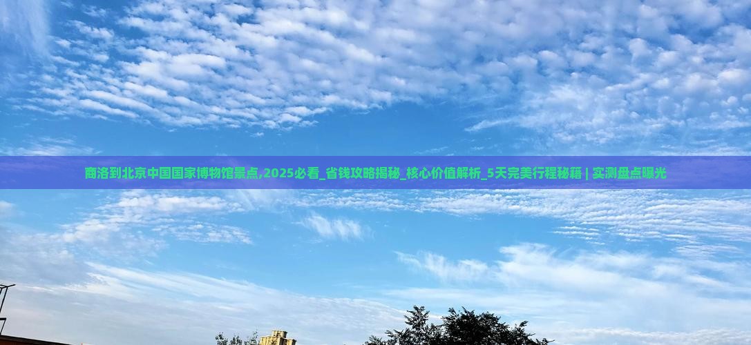 商洛到北京中国国家博物馆景点
