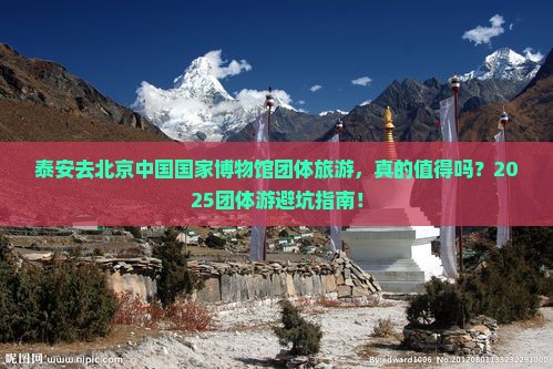 泰安去北京中国国家博物馆团体旅游