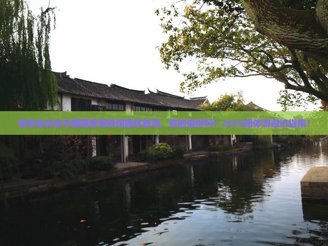 泰安去北京中国国家博物馆团体旅游
