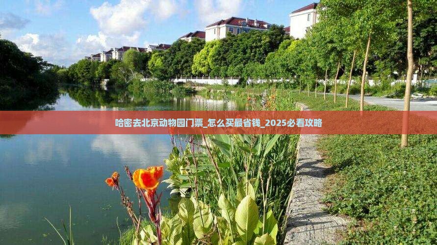 哈密去北京动物园门票