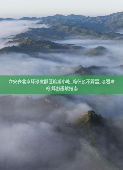 六安去北京环球度假区旅游小吃
