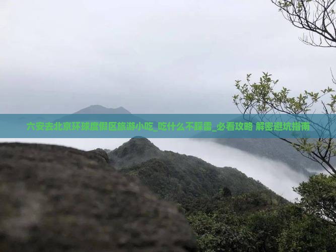 六安去北京环球度假区旅游小吃
