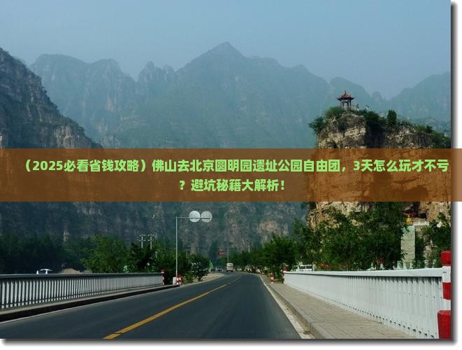 佛山去北京圆明园遗址公园自由团