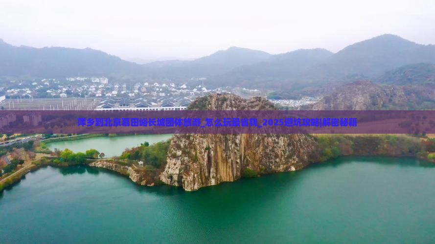 萍乡到北京慕田峪长城团体旅游