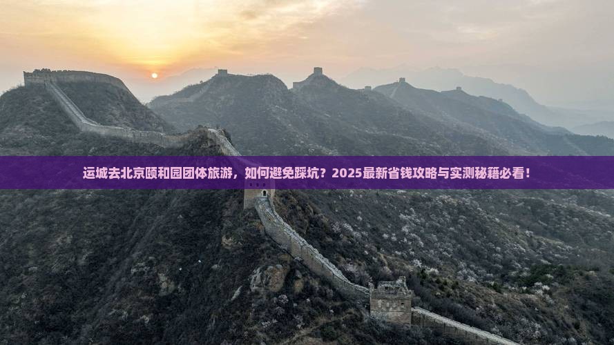 运城去北京颐和园团体旅游