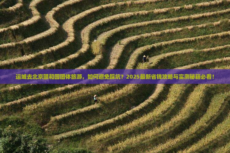 运城去北京颐和园团体旅游
