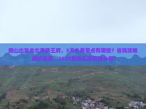 唐山去北京恭王府景点