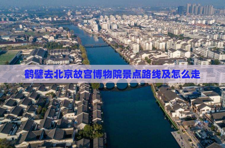 鹤壁去北京故宫博物院景点