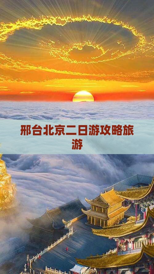 邢台到北京二日游