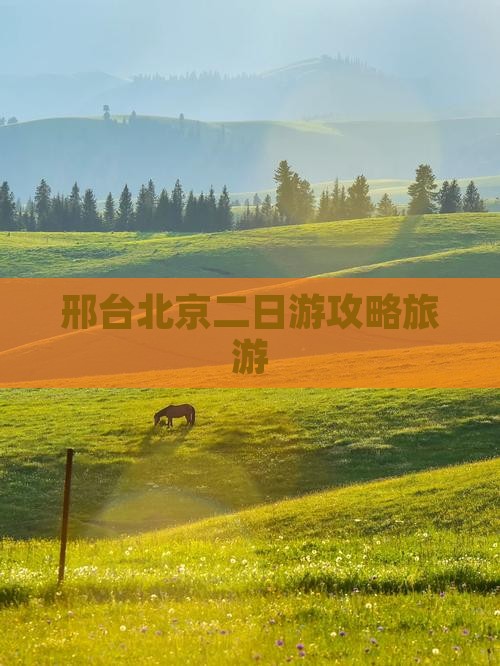 邢台到北京二日游